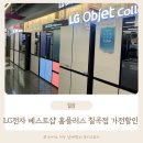홈플러스(주) 칠곡점 | LG전자 베스트샵 홈플러스 칠곡점 오브제컬렉션 대구 이사가전 할인행사 후기