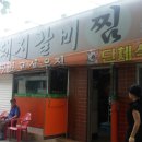 원조갈비 이미지