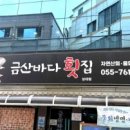 금산바다횟집 이미지