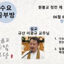 원기 109년 6월 5일 수요마음공부방 (일원상 서원문) 이미지