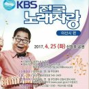 KBS 전국 노래자랑 아산시편 2017년 4월 25일(화) 신정호 공원 &amp; 초대가수 - 김성환 &amp; 이혜리 &amp; 박구윤 &amp; 임현정 &amp; 윤수현 이미지