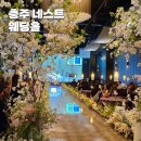 네스트(주) | 충주 네스트웨딩홀 피렌체홀 2층 본식 하객후기 주차장 뷔페