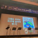 동백장 | [새만금특별시 군산] 군산새만금아카데미 제1강 <그래도 우리는 지구에 살아야 한다>