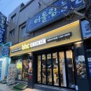 비에이치씨마산 - 창원시 마산합포구 315대로 118-1 | 마산 창원 믿고먹는 치킨 배달 맛집 | BHC 홀매장 방문 | 산호동 BHC | 솔직후기 내돈내산