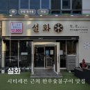 눈꽃처럼 밝은 설화마을 | [창원 봉곡동/맛집] 합리적인 가격으로 즐기는 봉곡동 한우 맛집, 설화