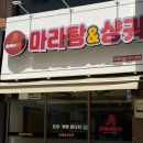 스노우피크부천역 | [맛집 추천] 부천역마라탕 탕에이마라 부천점