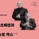 2025 얍 판 츠베덴과 피아니스트 이매뉴얼 액스 공연 후기