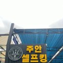주안 셀프킹 이미지
