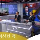 워싱턴 톡 이미지