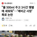 물 500ml 주고 3시간 땡볕에 세워둬...예비군 사망 폭로 논란 이미지