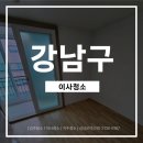 | 강남구 이사청소 | 백시멘트와 곰팡이 제거부터 변기 막힘 현장 입주청소 후기 [긴급청소119]