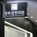 경희고운한의원 | 송파구 가락동 한의원 경희선한의원 위치 오는길 후기