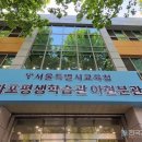 마포평생학습관 아현분관 이미지