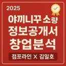 (주)명동에프앤비 | [2025년 야끼니꾸 소량 정보공개서 창업 분석]점포라인 김일호이사의 의견은?