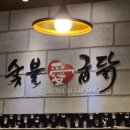 숯불애굽닭 이미지