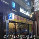 워시엔조이셀프빨래방광주쌍령점 | [내돈내산]진월동 워시엔조이셀프빨래방 후기