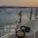 호수청구아파트 앞 | [부산 서구 송도해수욕장 숙소 추천] 레지던스형 호텔 부산 엘모멘토 송도 내돈내산 후기