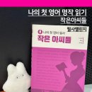영어읽기/쓰기-기초 | 나의 첫 영어 명작 읽기로 하루 30분 영어기초 루틴 만들기
