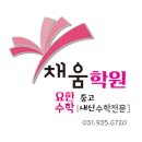 채움수학전문학원 - 남동구 문화서로 76 | 채움수학전문학원