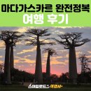 로드카 | 스마일로드 여행사 아프리카 마다가스카르 세미패키지 여행 후기