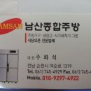 남산종합주방
