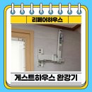 수지게스트하우스 | 게스트하우스 완강기 시공 업체 비용 문의