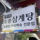 우리토종삼계탕 이미지