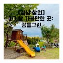 완월동119 | 만한 곳: 꿈틀그린, 야외 숲 놀이터, 숲속 놀이터, 프라이빗 숲 체험 꿈틀그린(오두막석A 후기 + 자리 팁)