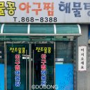 전주물꽁아구찜 이미지