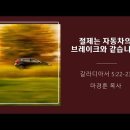 [20220904]절제는 자동차의 브레이크와 같습니다./ 갈라디아서 5:22-23 이미지