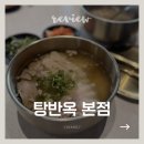 소렐레 | 대구 혁신도시 곰탕 맛집 탕반옥 본점 | 육수 밥 무한리필, 진짜 가족외식 추천