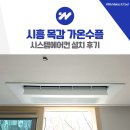 씨유 시흥목감역점 | 시흥 목감 가온수플 시스템에어컨 설치 인테리어