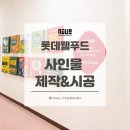 웰푸드 - 관악구 | 대전 기업 사인물 제작 사례ㅣ롯데웰푸드 대전공장 시공 후기