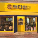 빽다방익산동산