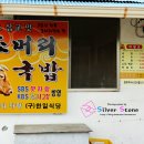 시골가마솥소머리국밥