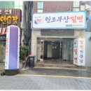 원조부산밀면