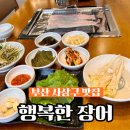 행복한153 | 부산 사상구 감전역 맛집 점심특선, 장어탕 행복한 장어 솔직후기