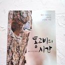 서남대학교 대학원 | #1443. 동고비의 시간 - 생명 사랑으로 이어진 17년의 기록 / 김성호 / 지성사
