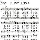 새찬송가 468장 큰 사랑의 새 계명을 이미지