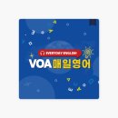 VOA 매일 영어를 Podcasts를 통해 공부하세요 이미지