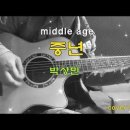 박상민-중년cover by 통기타 라이브/추억의 명곡/셔플/코드/가사(설명참조)커버송/acoustic live cover song/70 이미지