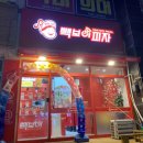 빽보이피자충남 이미지
