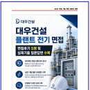 건설전기 | 대우건설 플랜트 전기 면접후기 5명 및 실제기출 질문답변 수록 [대우건설 전기직 플랜트 면접]