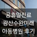 광산수완미래아동병원 네이버블로그