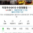 미정국수0410수원