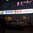 엉터리생고기 원광대점 이미지