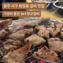 뼈장군 | 광주 서구 화정동 갈비 맛집 가성비 좋은 3+1 장군갈비 회식 추천 후기