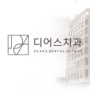 도담메디칼 | 명일역 치과