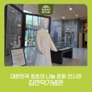 대한민국 최초의 나눔 문화 전시관 김만덕기념관(제13기 역사문화팀 팸투어)