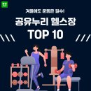 당진교육문화스포츠센터 체력단련장 | [공유누리] 겨울에도 운동은 필수! 공유누리 헬스장 TOP10